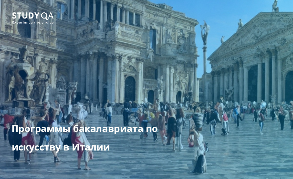 Программы бакалавриата по искусству в Италии предлагают студентам множество интересных вариантов на выбор. Программы посвящены различным аспектам искусства, включая историю искусств, художественное образование, музыку, театр и танцы.