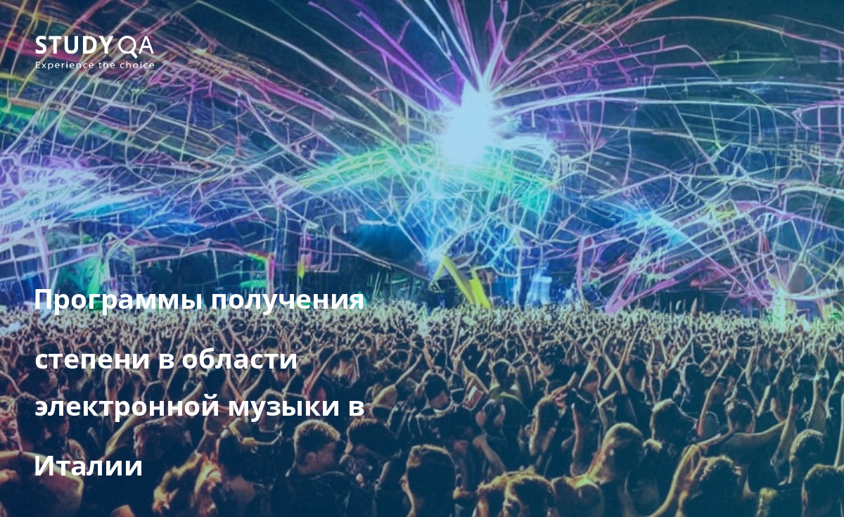 Программы получения степени в области электронной музыки в Италии