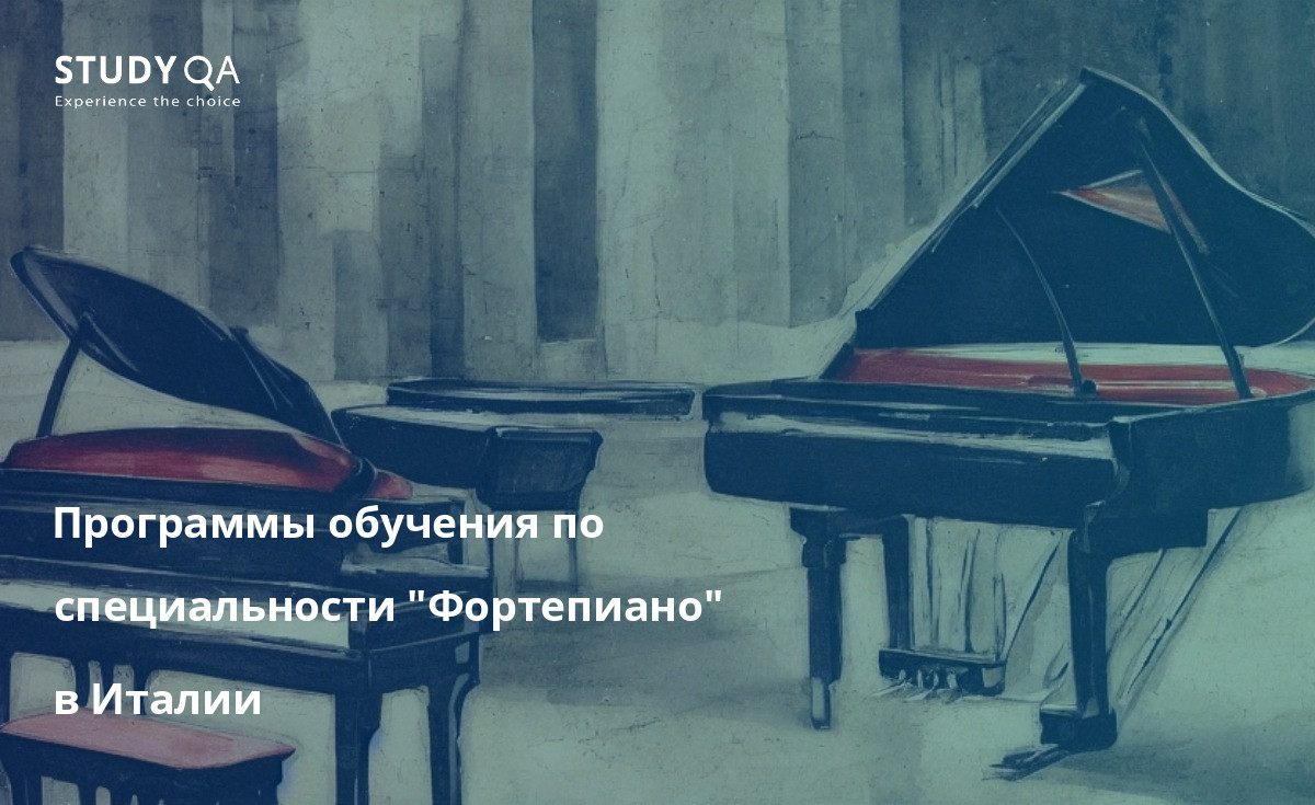 Программы обучения по специальности "Фортепиано" в Италии В этом тексте рассматриваются программы высшего образования в Италии по классу фортепиано. В нем рассказывается о лучших учебных заведениях, включая Национальную академию Санта-Чечилия и Консерваторию музыки Джузеппе Верди, а также о небольших частных музыкальных школах. Студенты, увлеченные музыкой и стремящиеся получить образование мирового класса в области фортепианного исполнительства, найдут в этой познавательной статье ценные сведения и информацию.