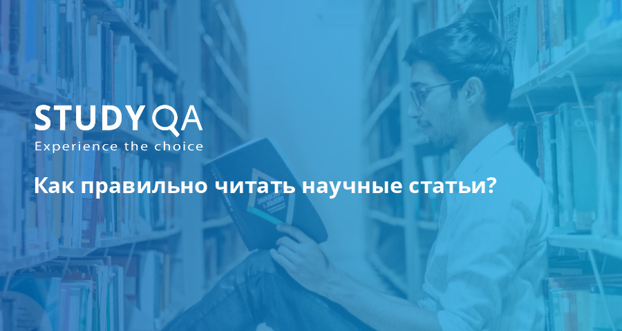 StudyQA — Как правильно читать научные статьи?