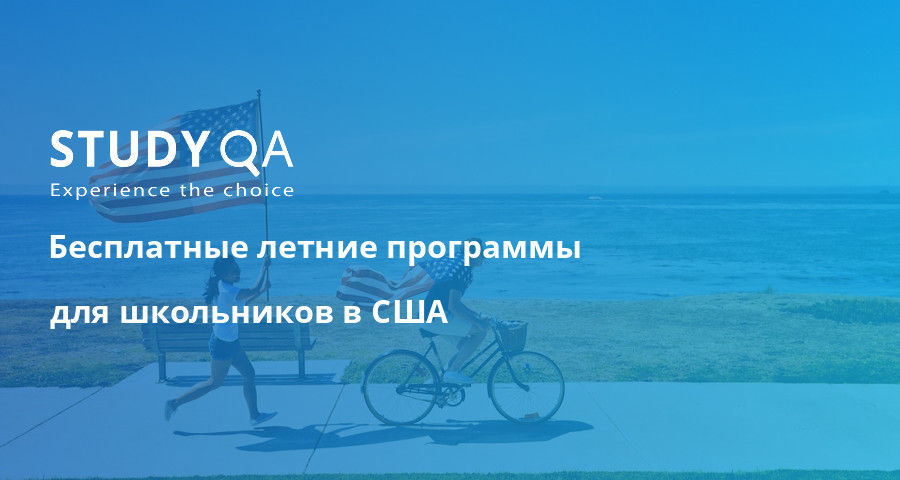 летние программы для школьников в европе