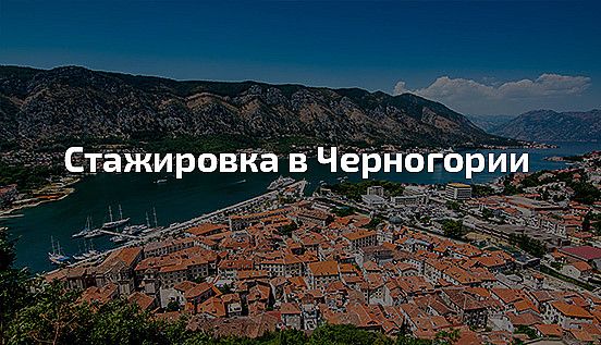 практика в черногории, стажировка в черногории, профессиональная стажировка в европе