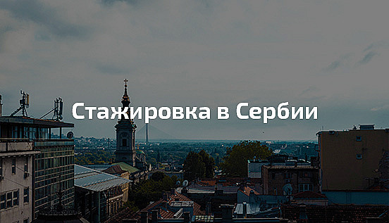 стажировка в Сербии, учебная практика в Сербию, поехать на стажировку в Сербию по специальности, мотивация стажировки в Сербию, практика в Сербии для студентов