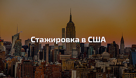 профессиональная стажировка в США, работа в США, студенческая практика в США