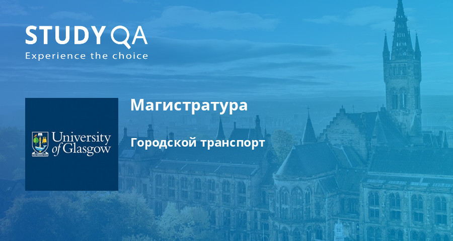 Магистратура недвижимость. STUDYQA. University of Glasgow payment. Glasgow University Test subjects.